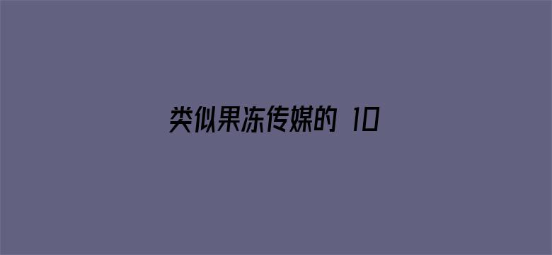 类似果冻传媒的 1080P